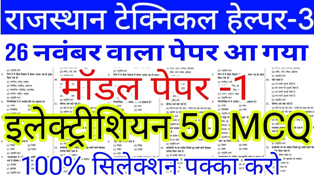 Rajasthan Technical Helper 3 Previous Year Question Paper 2025 | rvunl technician 3 model paper 2025
