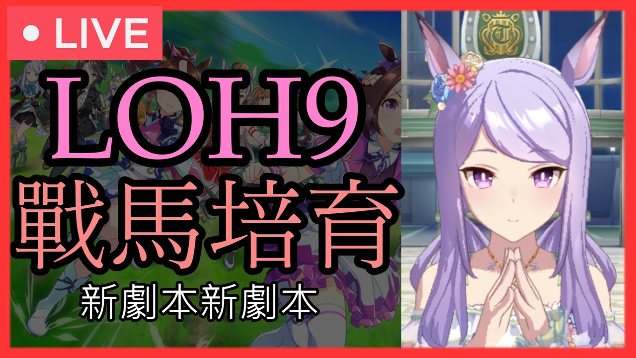 【賽馬娘】LOH9女王盃戰馬培育兼新劇本練習