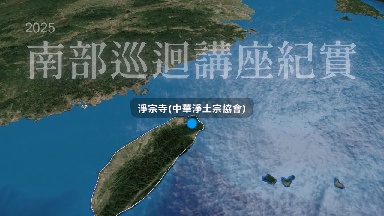 紀實｜2025慧淨法師南部巡迴講座(CC字幕-中文)