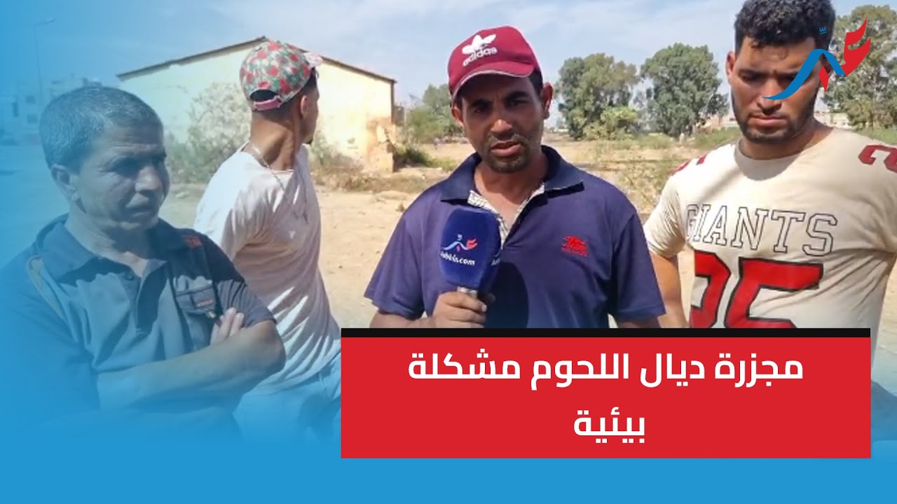 سيدي سليمان .. اجي تشوف اش وقع فالمجزرة ديال اللحوم مشكلة بيئية