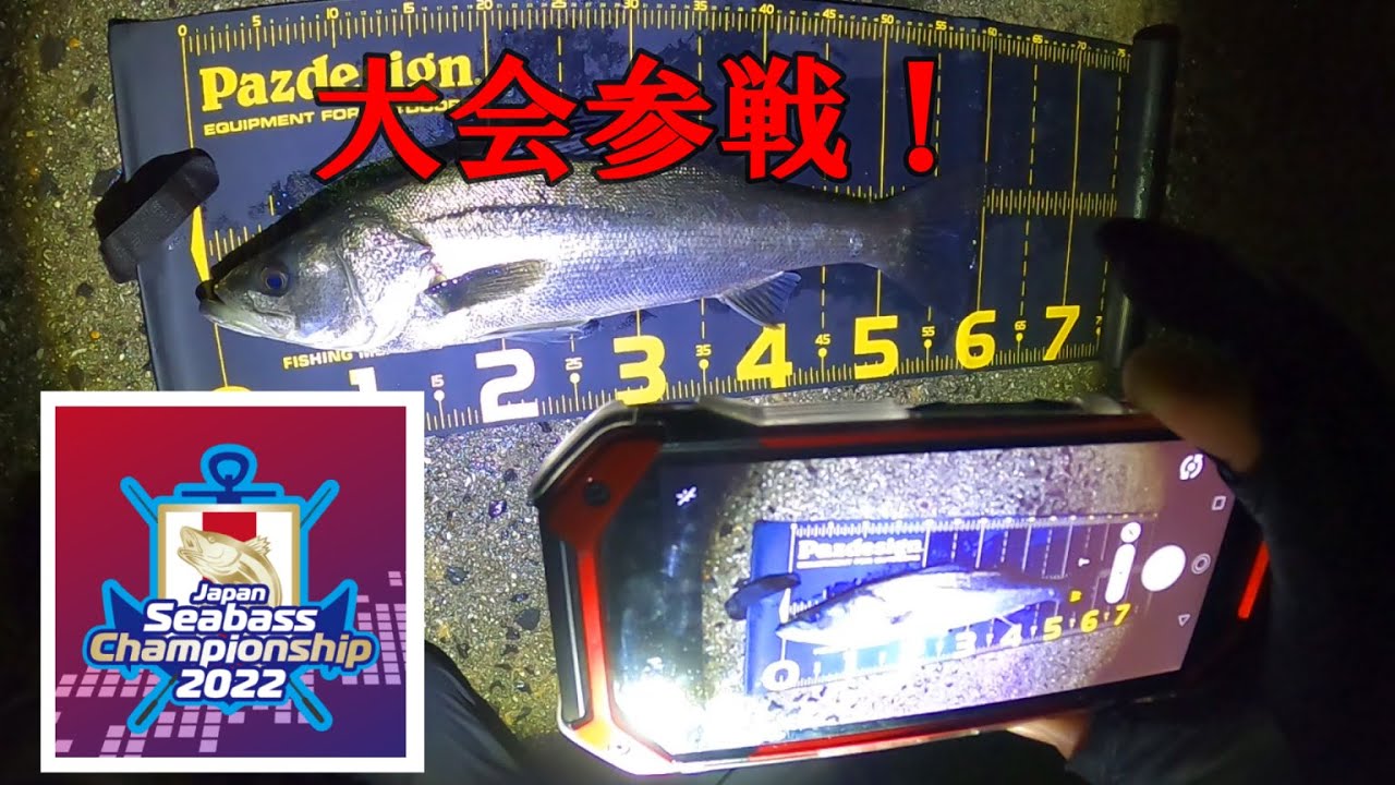 まい釣り90【ANGLERS】全国シーバス大会参戦！~Japan Seabass Championship 2022~