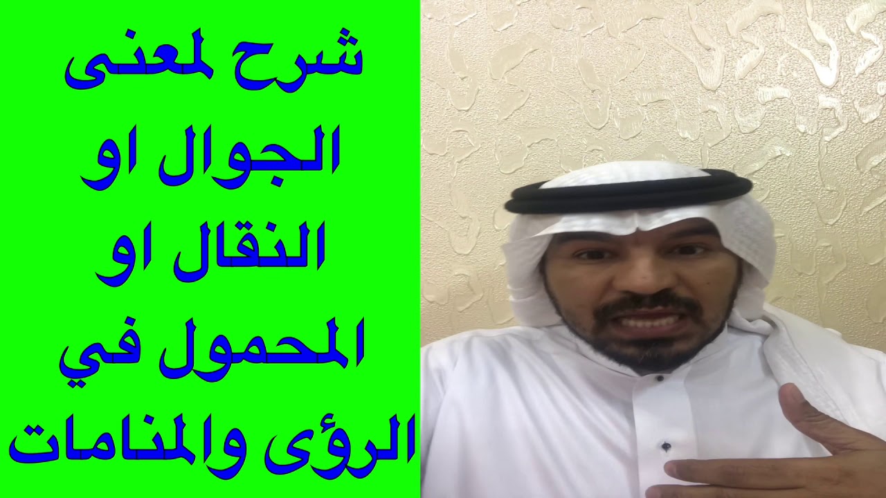 شرح لمعنى رؤية الجوال او النقال او المحمول في الرؤى والاحلام