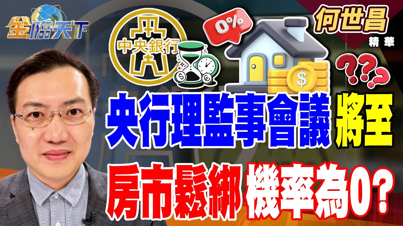 【精華】央行理監事會議將至 房市鬆綁機率為0？#何世昌 #金臨天下 @TVBSFinanceLive  20260317