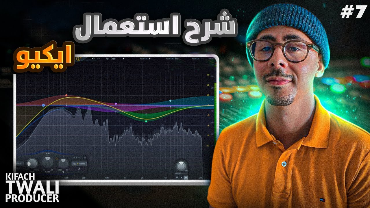 كيفاش تولي بروديوسر - ايكيو | EQ (FL Studio)