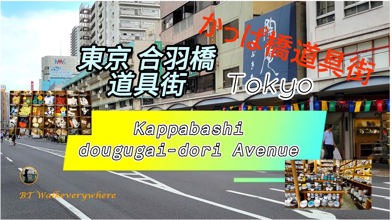 Kappabashi Street | 東京かっぱ橋道具街 | Kappabashi Dogugai | Tokyo | 廚具街 | kitchenware Street