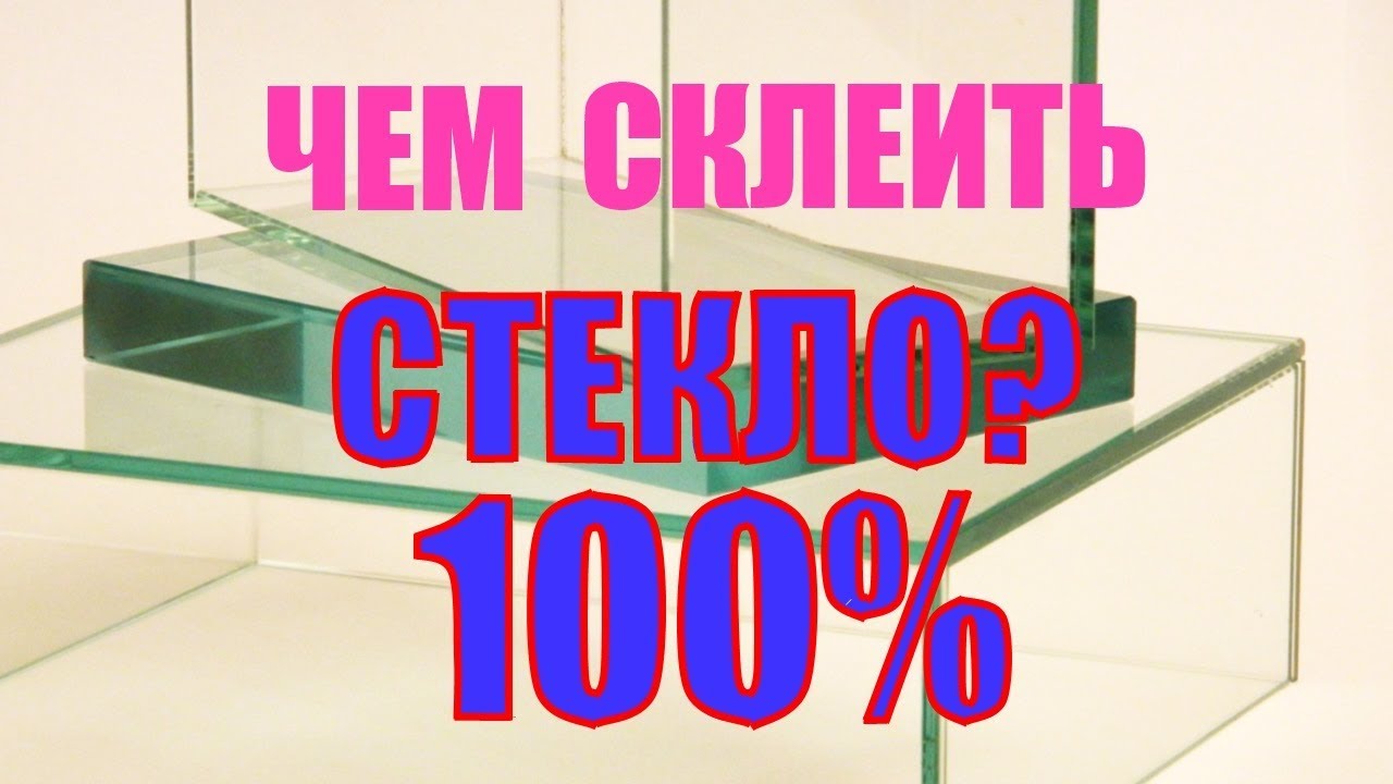 УФ склейка стекла. Оцени как просто.
