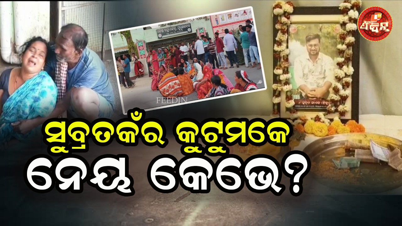 ସୁବ୍ରତକଁର କୁଟୁମକେ ନେୟ କେଭେ ?