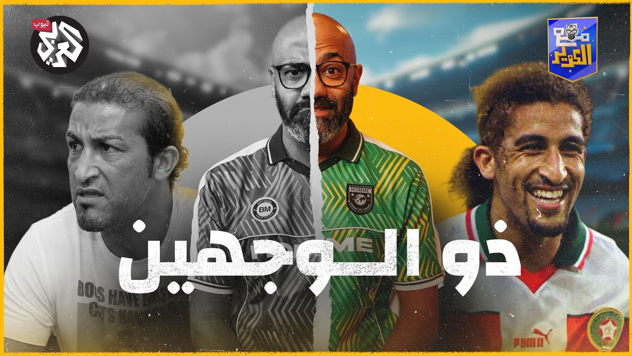 مصطفى حجي.. من بطل المغرب القومي إلى رجل منبوذ! │ مع الكوير