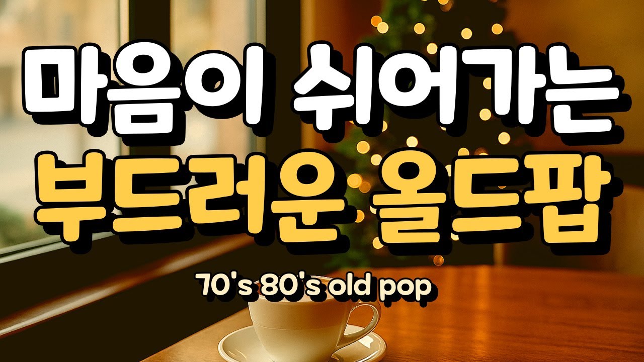 ✨따뜻한 겨울 감성 올드팝｜조용히 스며드는 편안한 힐링 음악 | warm 70's 80's old pop