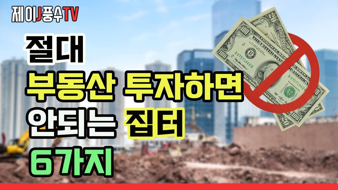 [풍수지리]절대 부동산 투자하면 안되는 집터 6가지