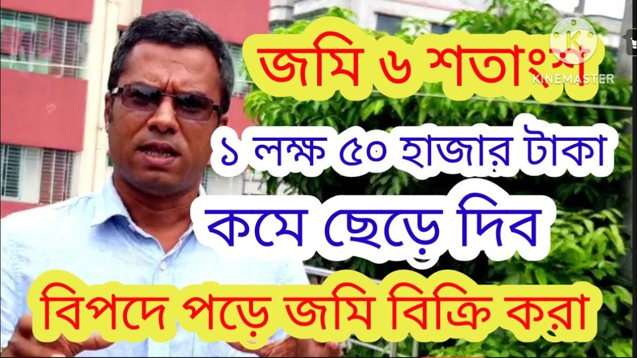 ১ লক্ষ ৫০ হাজার টাকা প্রতি শতাংশ। বিপদে পড়ে জমি বিক্রি করা। 01738788067