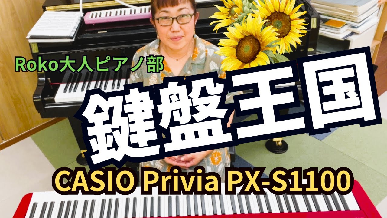 【大人ピアノ】電子ピアノがやってきました！Casio Privia PX-S1100を弾いてみよう🌻