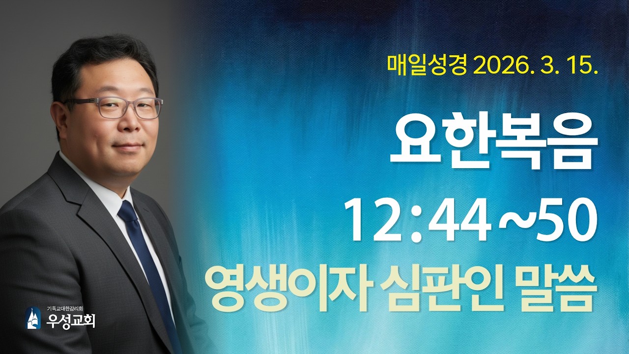 [매일성경] 요한복음 12:44~50 | 2026년 3월 15일 주일설교