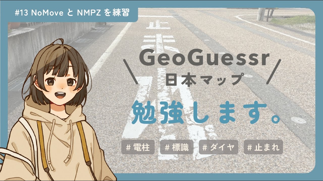 【ジオゲッサー】日本マップNoMove / NMPZ勉強+個人練習！第13回【勉強配信 / GeoGuessr】