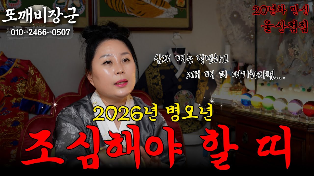 #병오년 #2026년 #신년운세 정말 조심해야 할 띠!! 불러드립니다. 🚨 [또깨비장군 010-2466-0507]