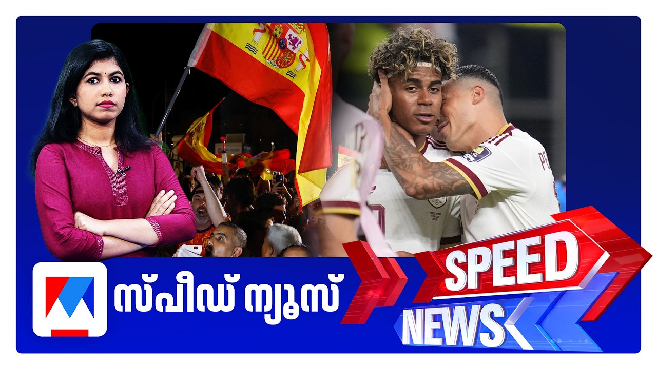 സ്പീഡ് ന്യൂസ് 8.30 AM, ജൂലൈ 15, 2026 | Speed News