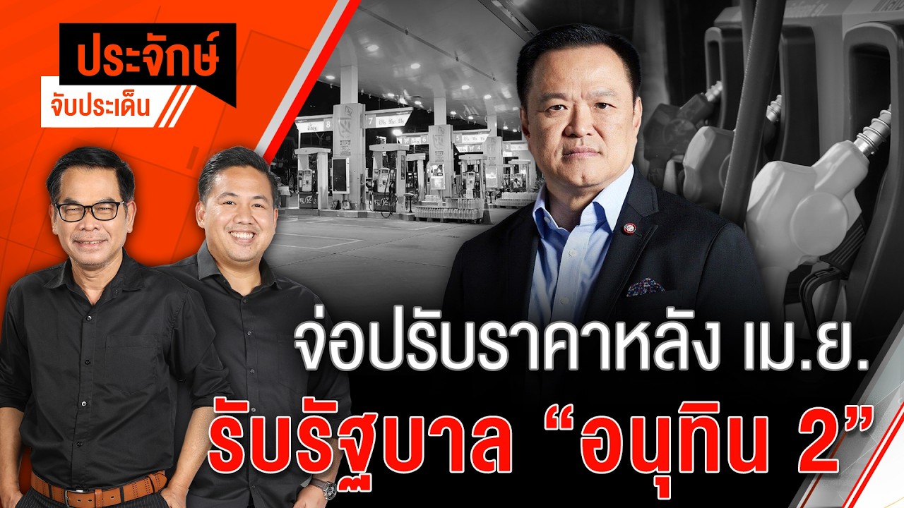 🟠สด! จ่อปรับราคาหลัง เม.ย. รับรัฐบาล ”อนุทิน 2“ | ประจักษ์จับประเด็น 19 มี.ค. 69