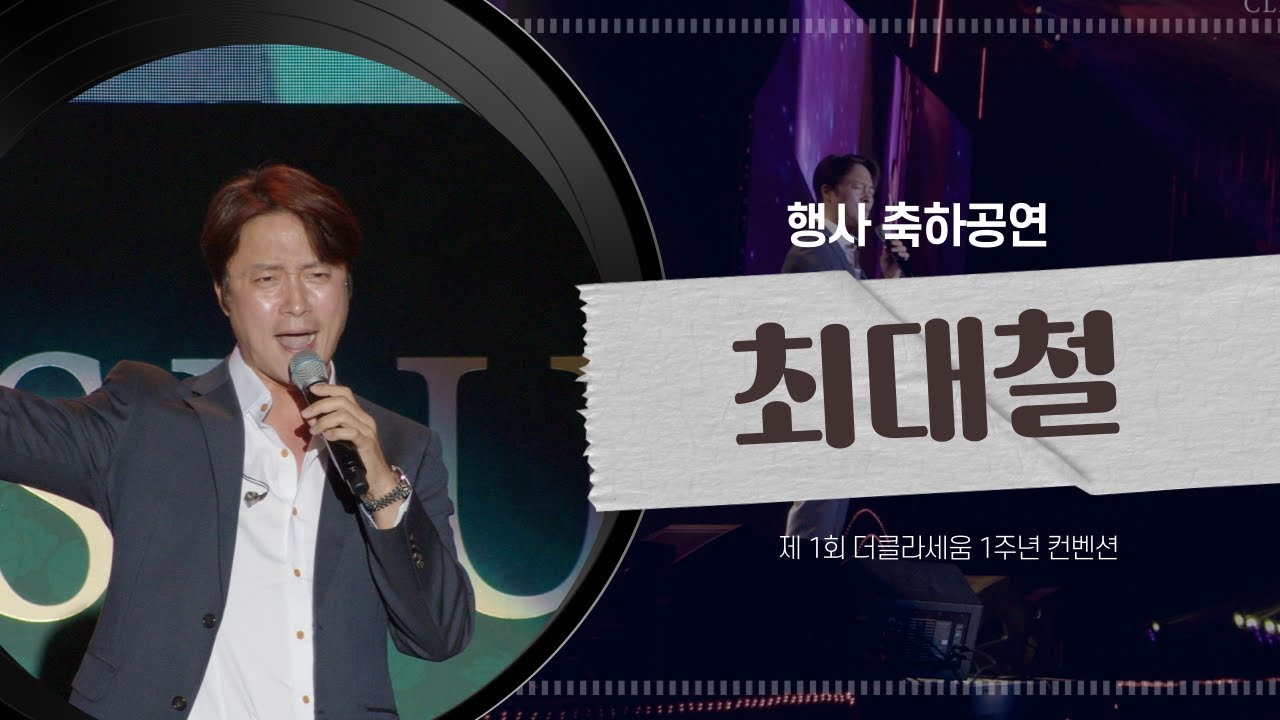 더클라세움 1주년 컨벤션, 최대철 배우의  축하무대