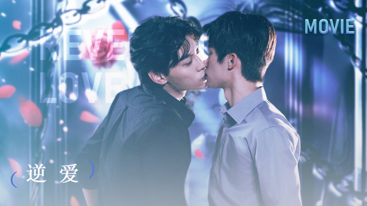 【BL Movie】擦幹他眼角的淚，我們的愛，就能被世界接受嗎？ | 逆爱 RevengedLove