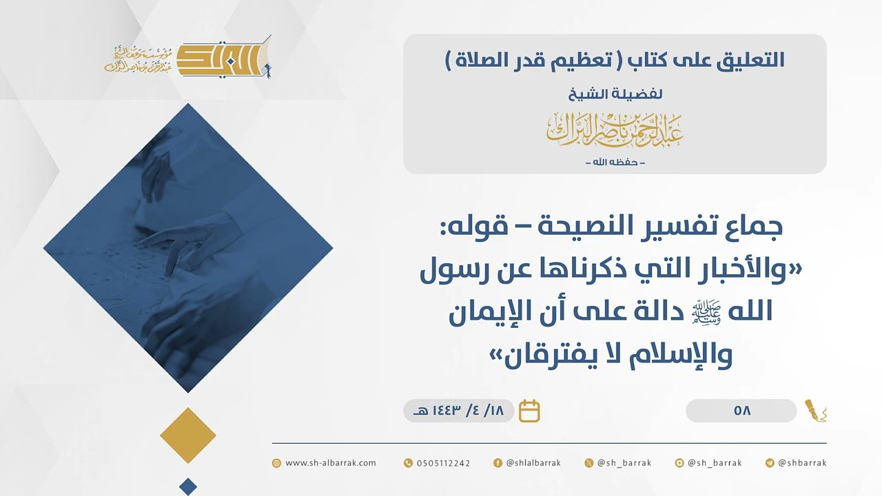 تعظيم قدر الصلاة - جماع تفسير النصيحة – قوله: 