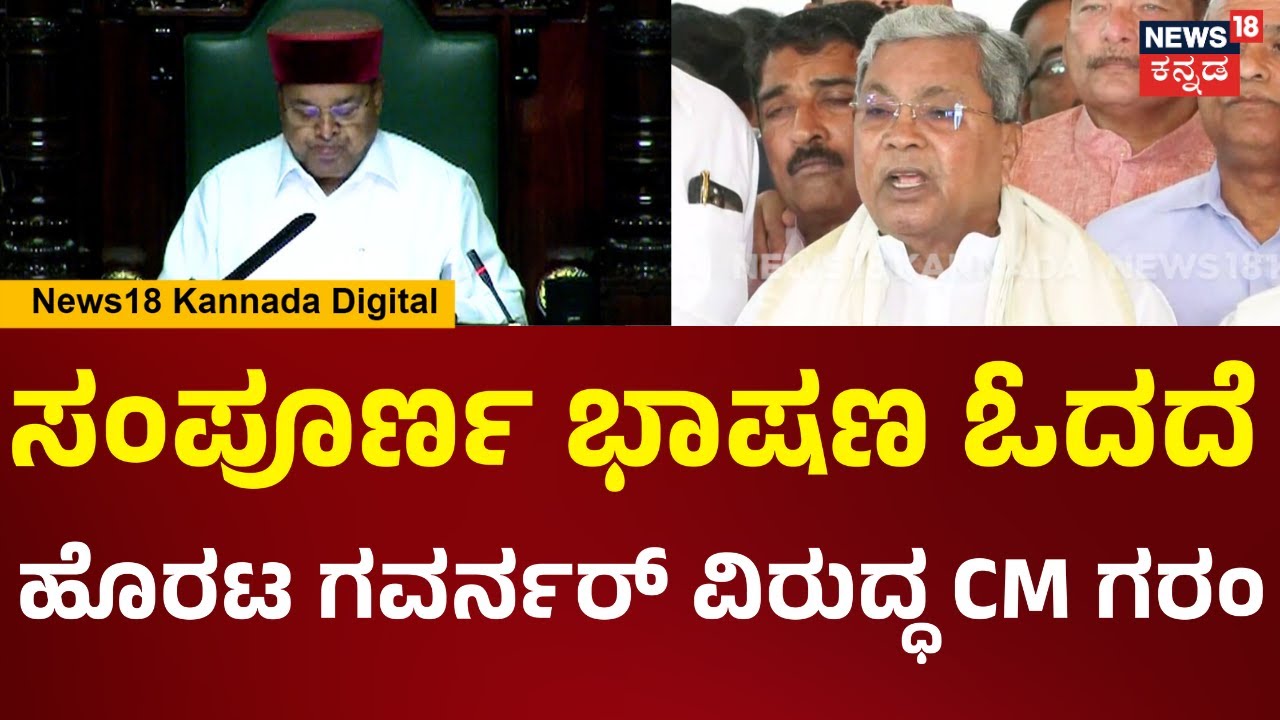 CM Siddaramaiah | ರಾಜ್ಯಪಾಲರು ಸಂವಿಧಾನದ ಉಲ್ಲಂಘನೆ ಮಾಡಿದ್ದಾರೆ.. ಅವರ ಜವಾಬ್ದಾರಿಯನ್ನ ಪಾಲನೆ ಮಾಡಿಲ್ಲ | N18V
