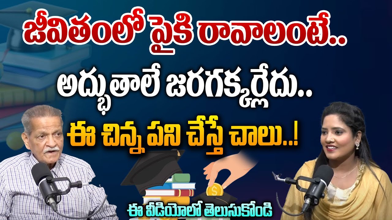 జీవితంలో పైకి రావాలంటే.. అద్భుతాలే జరగక్కర్లేదు..! | BRKUpdates