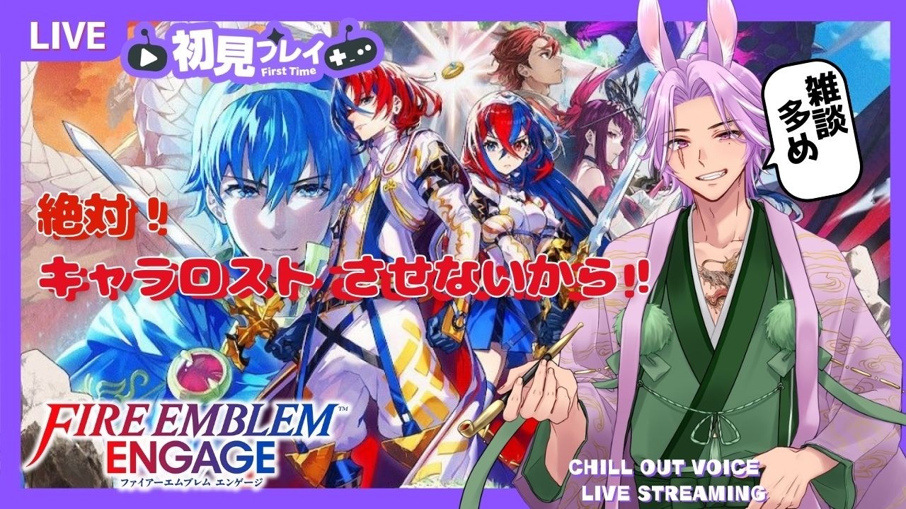 【#ファイヤーエムブレムエンゲージ】 #2 第3章～　ｴﾝｹﾞｪｪｪｪｼﾞ!!!!! 【#新人vtuber #初見歓迎 #ネタバレ注意  】