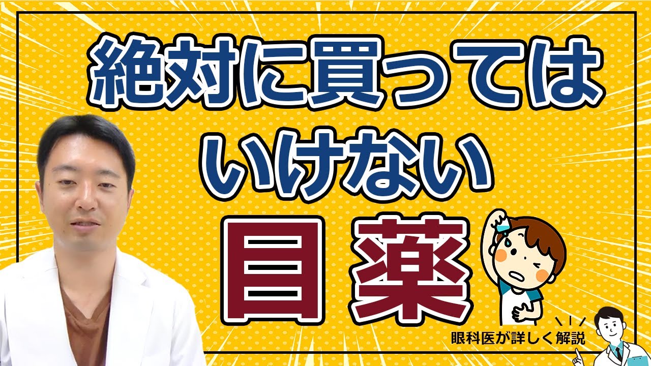 眼科医が絶対買わない目薬と買う目薬‼