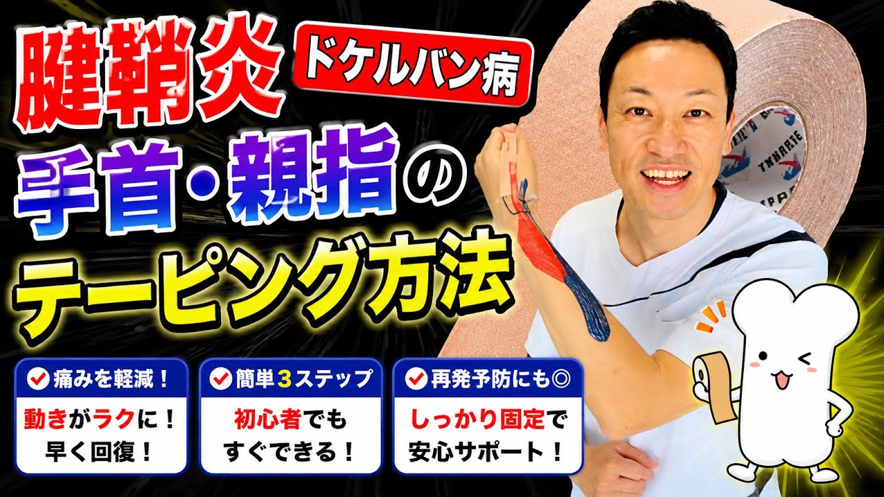 【腱鞘炎】【ドケルバン病】手首・親指の痛みのテーピング方法