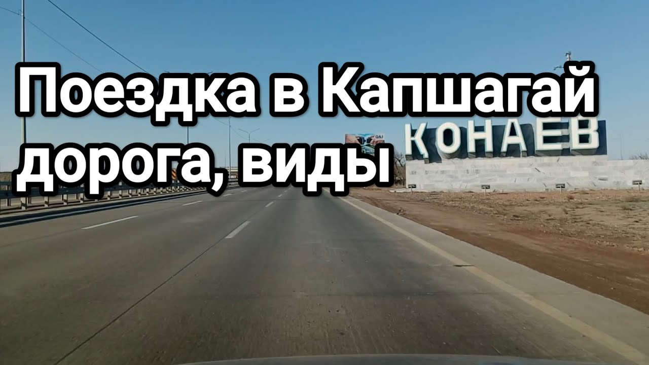 Поездка в Капшагай — дорога, виды и настоящая жизнь