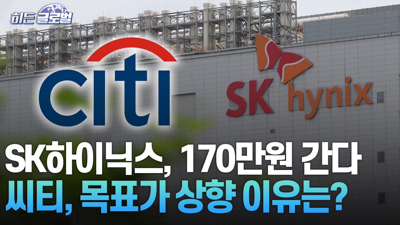 🚀 [히든글로벌] 시티, SK하이닉스 목표가 170만 원 상향 | Market Signal (20260416)