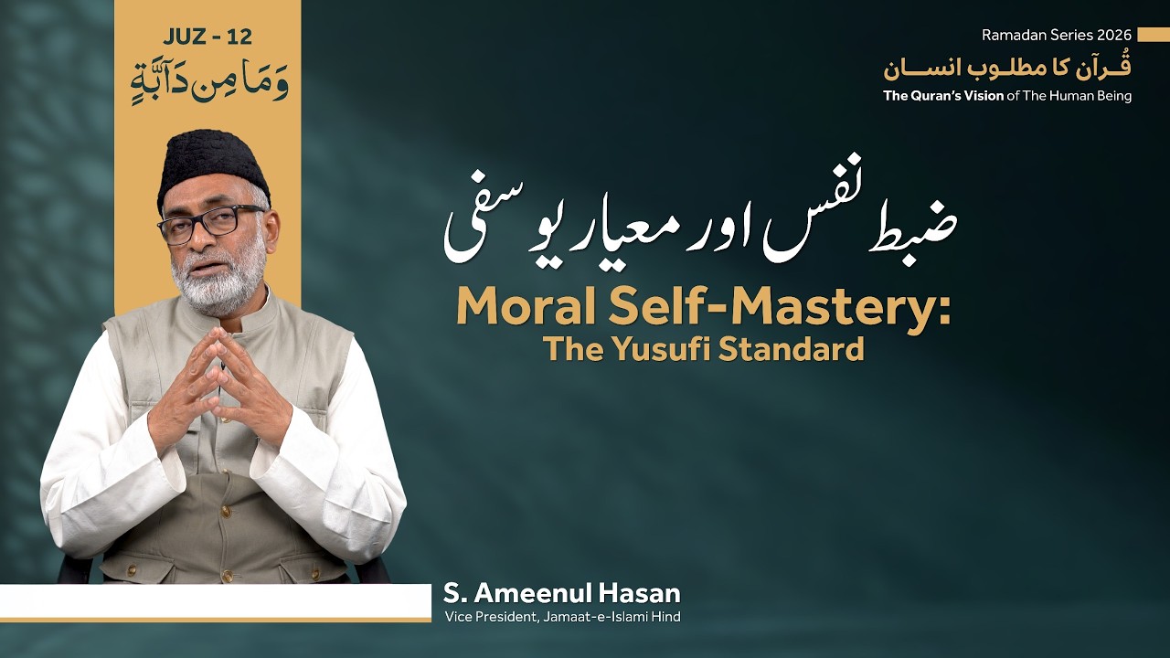 Ramadan Series 2026 | Quran Ka Matloob Insan | Juz-12 | Moral Self-Mastery: The Yusufi Standard