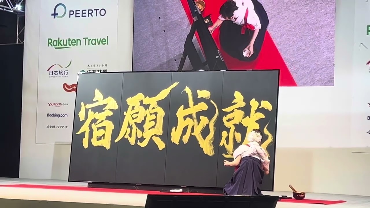 2024年　宿フェス　東京ビックサイト　書道家パフォーマンス　青柳美扇