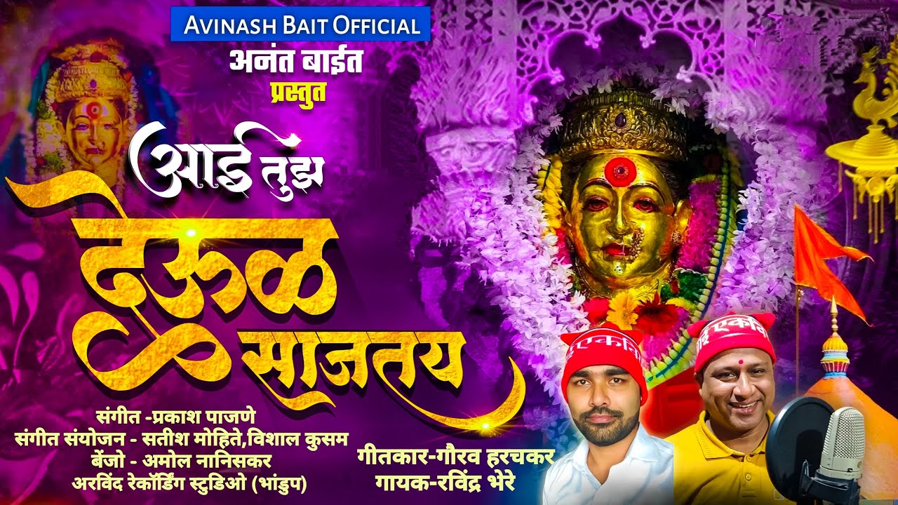 आई तुझं देऊळ साजतय।Ravindra Bhere।Prakash Pajne #ekvira #aaiekvira #EkviraHitSong #EkviraKoligeet