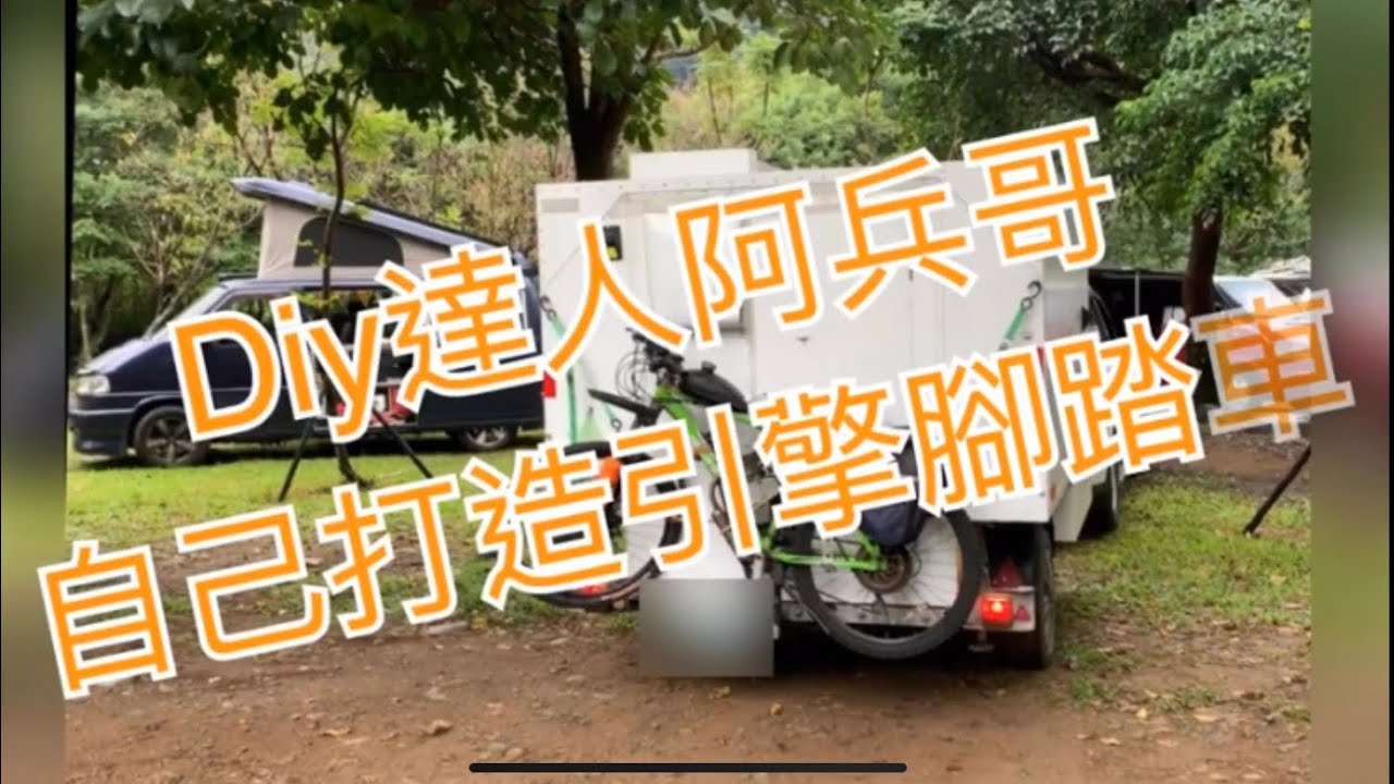 阿兵哥的引擎單車engine bicycle