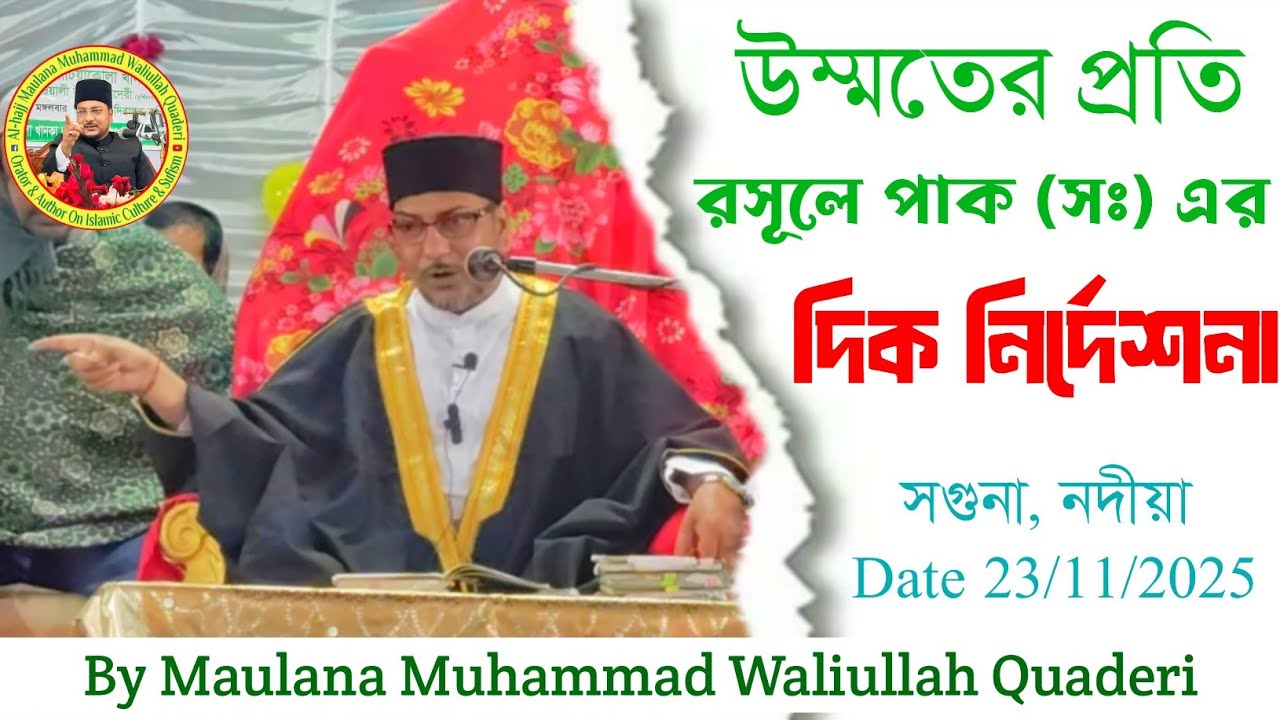 Guidance of the Rasoole Pak (s.a) to the Ummah || উম্মতের প্রতি রসূলে পাক (সঃ) এর দিক নির্দেশনা  