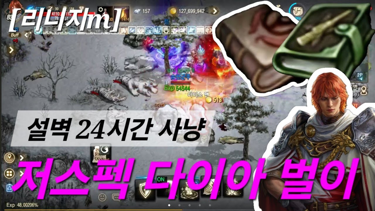 리니지m [리세장인] 설벽 폭젠 24시간..!! 저스펙 다이아 버는 사냥터!