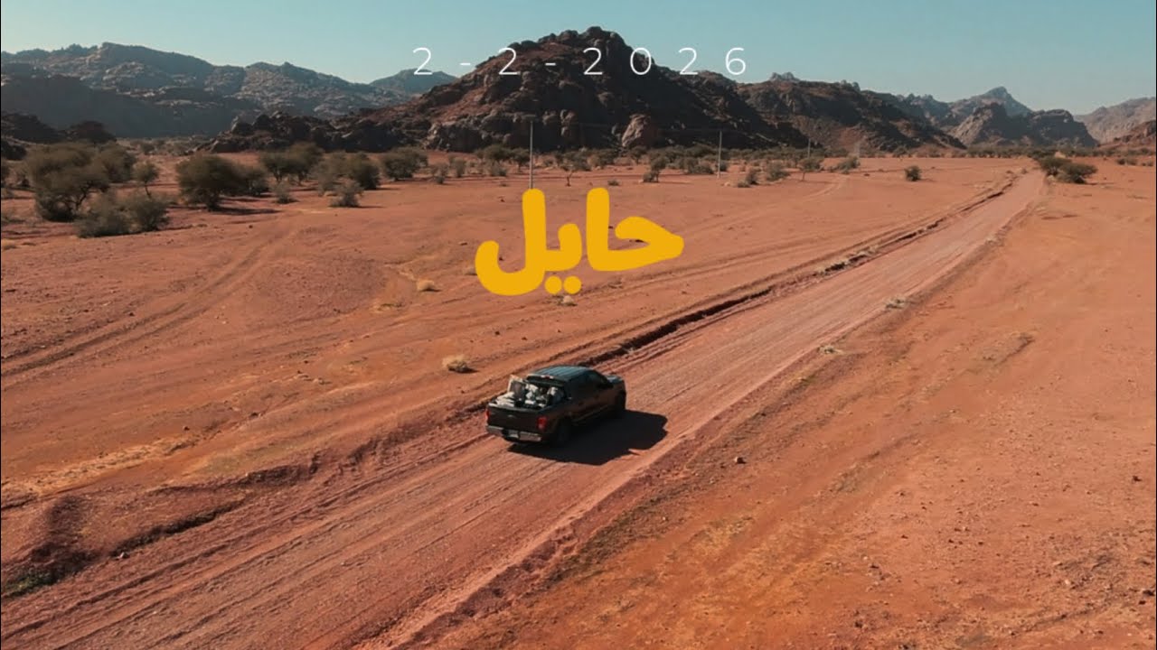 موسم حايل ٢٠٢٦…قريباً 