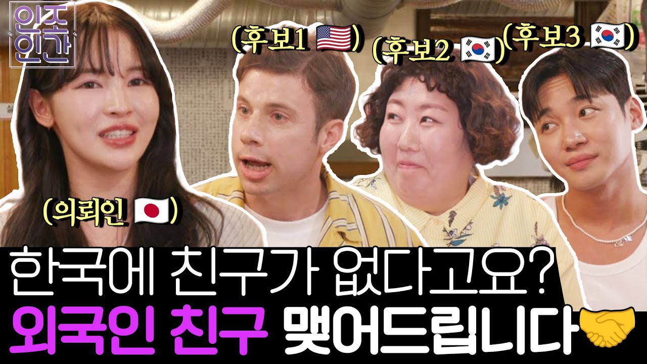 🚨※급구※🚨 외국인 친구 구합니다! 한국살이 7년째인 마리코 앞에 나타난 유형별 새로운 친구들 《인조인간》 EP.5