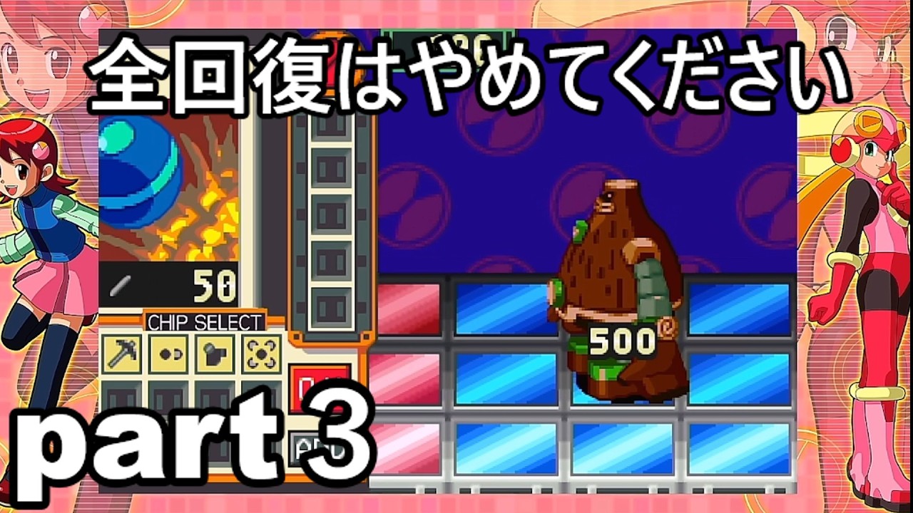 ロックマンエグゼチップ使用回数縛り　part３