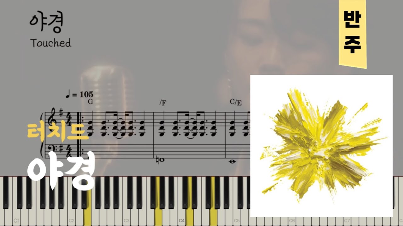 터치드(Touched) - 야경 | 피아노piano 악보sheet