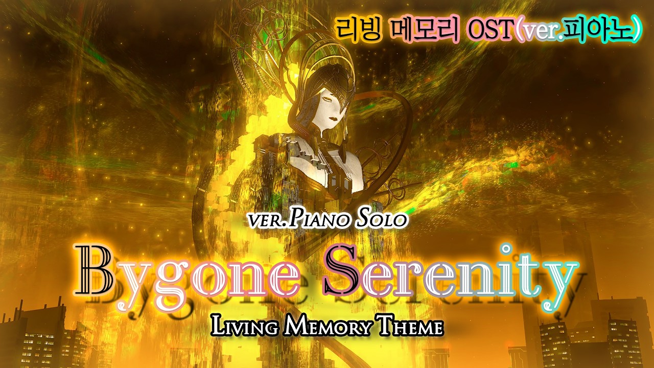 [파이널 판타지14] - Bygone Serenity(ver.Piano🎹), 리빙 메모리 OST | FFXIV Living Memory Theme
