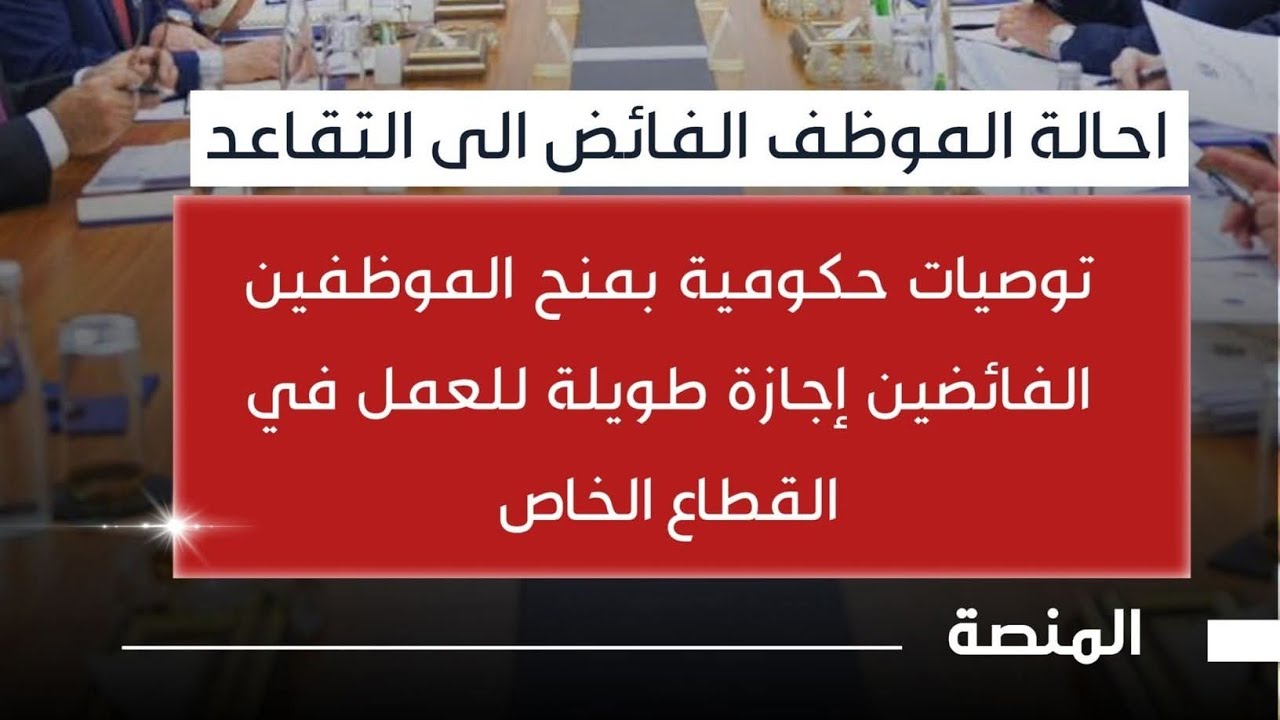قانون الاجازات الطويلة والتقاعد المبكر (بديل اجازة 5سنوات)