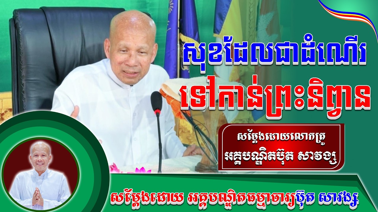 #ButhSavong//សុខដែលជាដែលជាដំណើរទៅព្រះនិព្វាន លោកគ្រូប៊ុត សាវង្ស ​​​[ ធម្មទាន Official Dhamma Audio ]