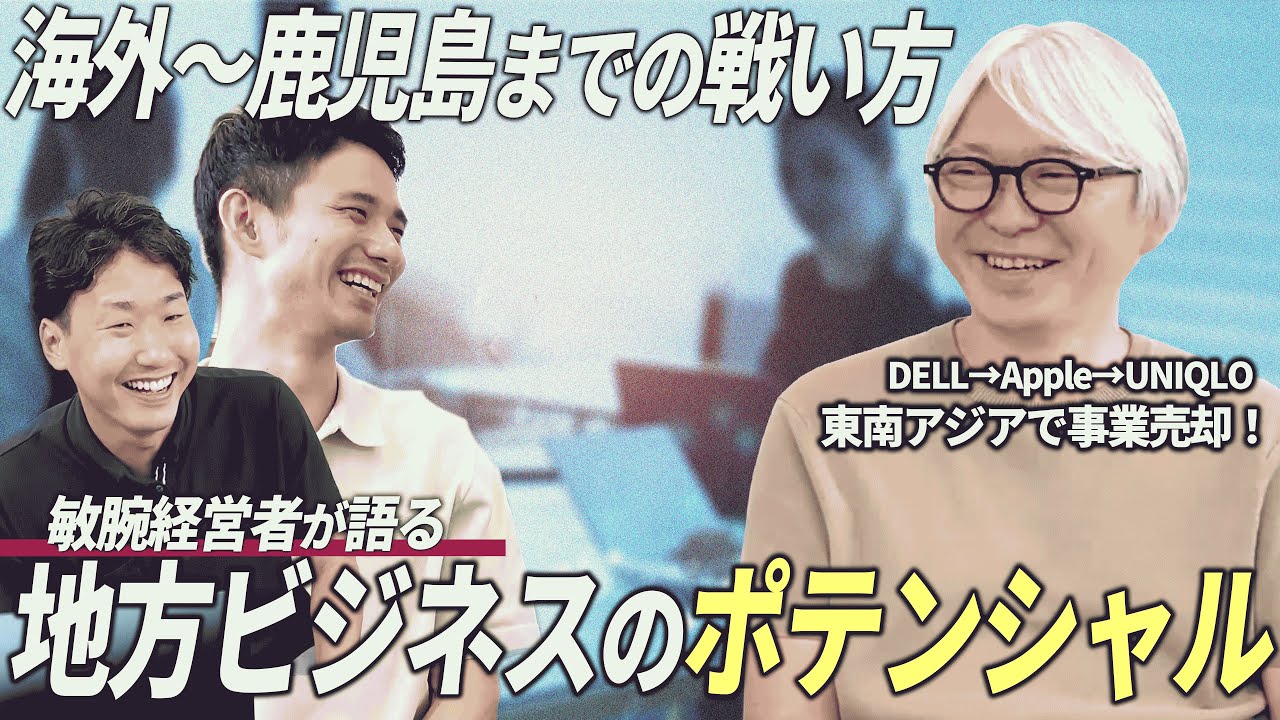 【鹿児島U・Iターンの真実】Apple・DELL・ユニクロを経てUターンした経営者が語る地方ビジネスのポテンシャルと成功の鍵