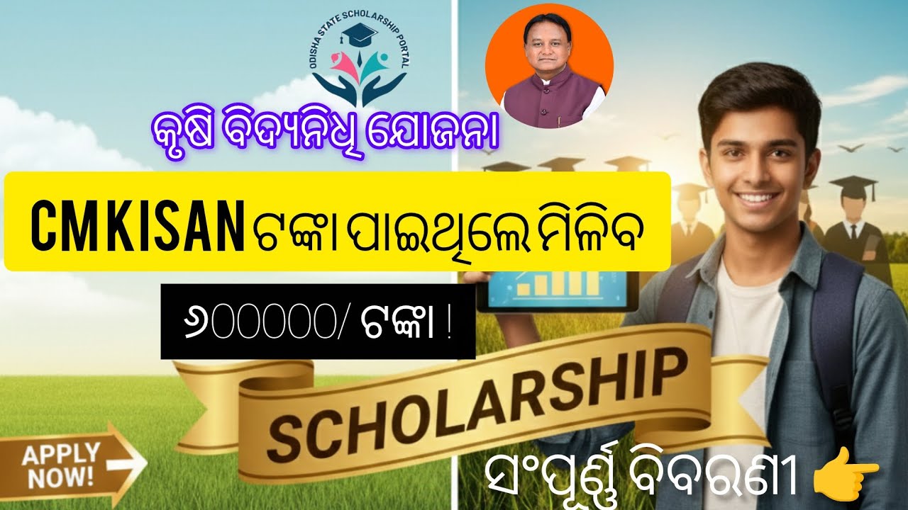 ମିଳିବ ୬୦୦୦୦/ ଟଙ୍କା । Krushi bidyanidhi yojana 2025 ll full details #odisha#studen#scholarship #odia 