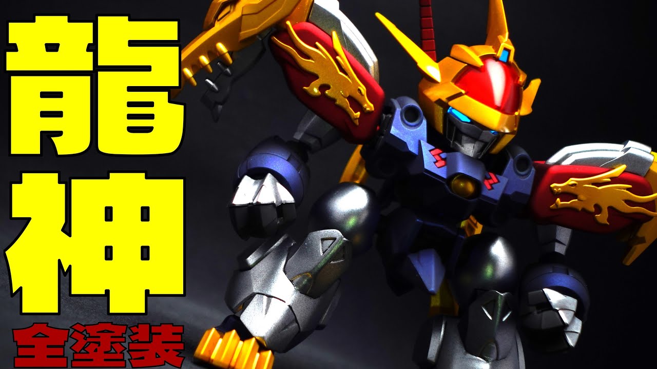 【ワタル】龍神丸をキャンディ塗装、マットキャンディ塗装で制作！魔神創造伝ワタルの主人公機を全塗装！