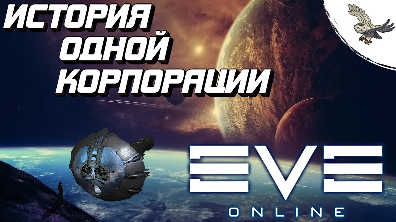 EVE Online ИСТОРИЯ ВОЙН И ПРЕДАТЕЛЬСТВ ОДНОЙ КОРПОРАЦИИ В ИВ ОНЛАЙН, СОБЫТИЯ ЗА ДВА ПОСЛЕДНИХ ГОДА.