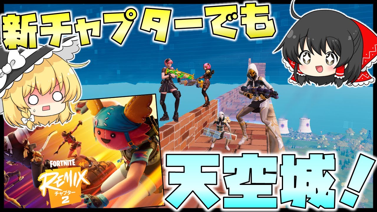 チャプター2 リミックス！新しいチャプターでも天空城をやっていくぞー！【フォートナイト】【天空城】【ゆっくり実況】