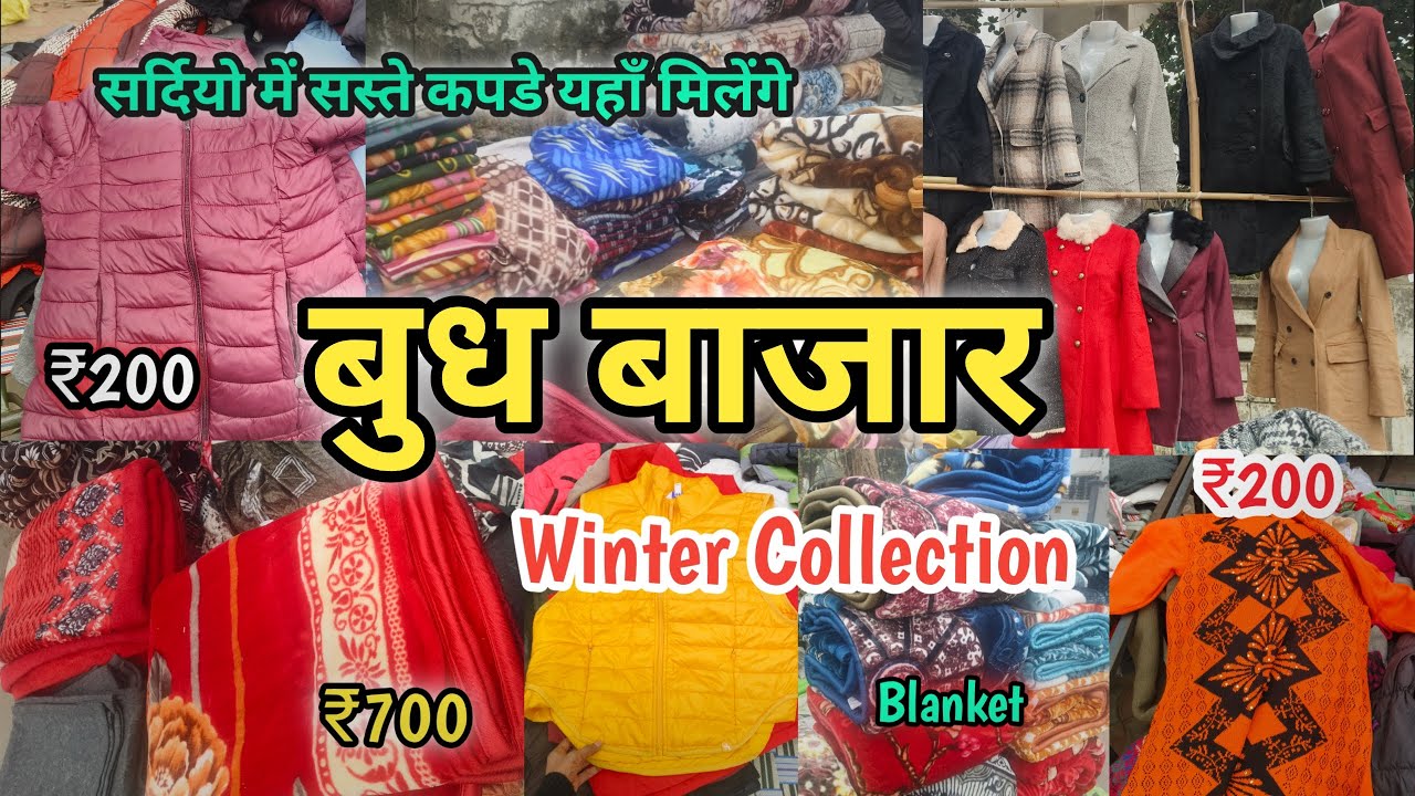 ₹100 से शुरू | बुध बाजार में सस्ते कपड़े 😍 | Winter Collection | Jacket, Blanket | Wednesday Market 